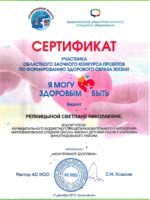 sertifikat_ya_zdorovym_byt_mogu-1
