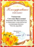 Благодарственное письмо ДОУ г.Архангельск-1