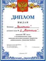 Диплом Винтика Академия Знайки-1
