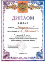 Диплом Шпунтики Академия Знаек-1