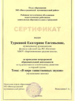 Сертификат В мире таинственных звуков-1