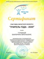 Сертификат Учитель года 2020-1