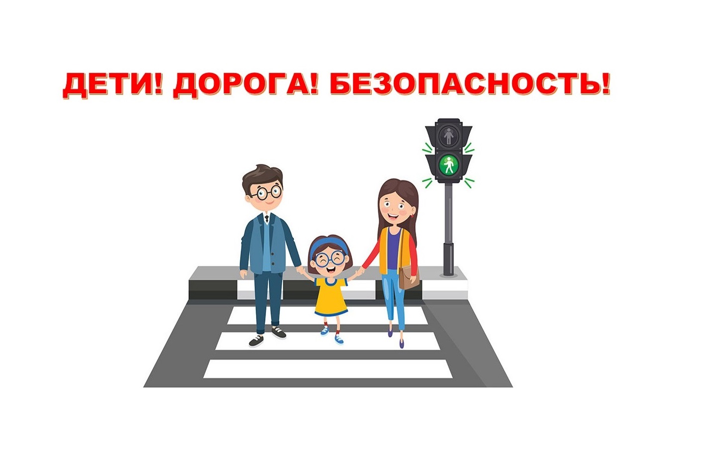 Безопасность на дорогах начинается с семьи. Дорога безопасности портал. Цель проекта «дети-безопасность-дорога». Безопасная дорога в интернет. Баннер безопасность на дороге.